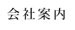 会社案内