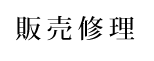 販売修理について