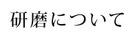 研磨について